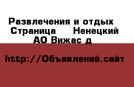  Развлечения и отдых - Страница 3 . Ненецкий АО,Вижас д.